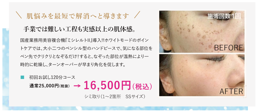 初回お試し120分コース25,000円(税抜)→16,500円(税込)